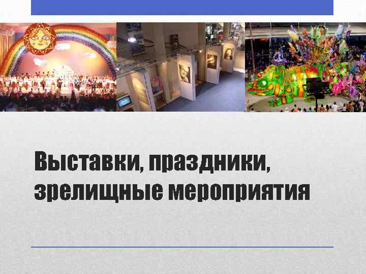 Выставки, праздники, зрелищные мероприятия 