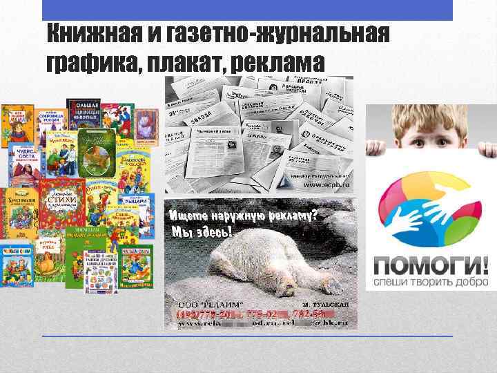 Книжная и газетно-журнальная графика, плакат, реклама 