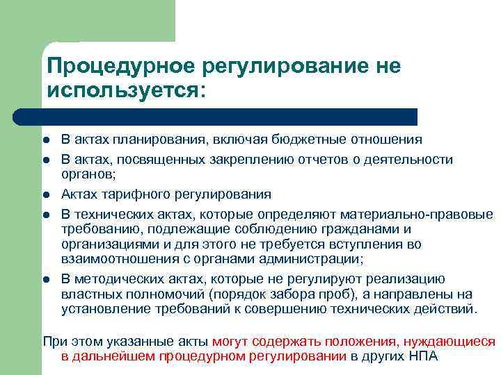 Процедурное регулирование не используется: В актах планирования, включая бюджетные отношения В актах, посвященных закреплению