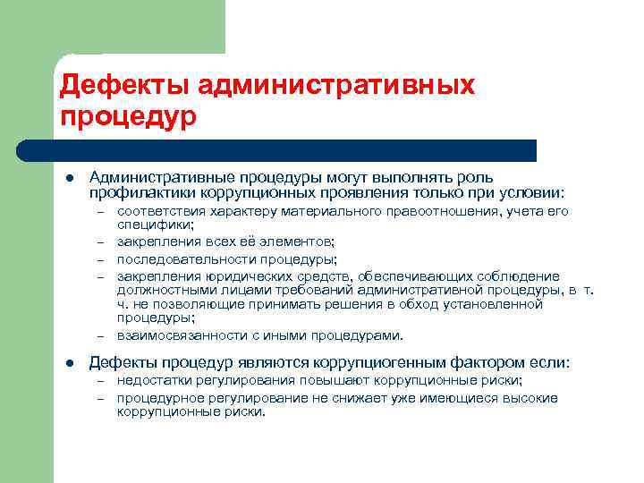 Дефекты административных процедур Административные процедуры могут выполнять роль профилактики коррупционных проявления только при условии: