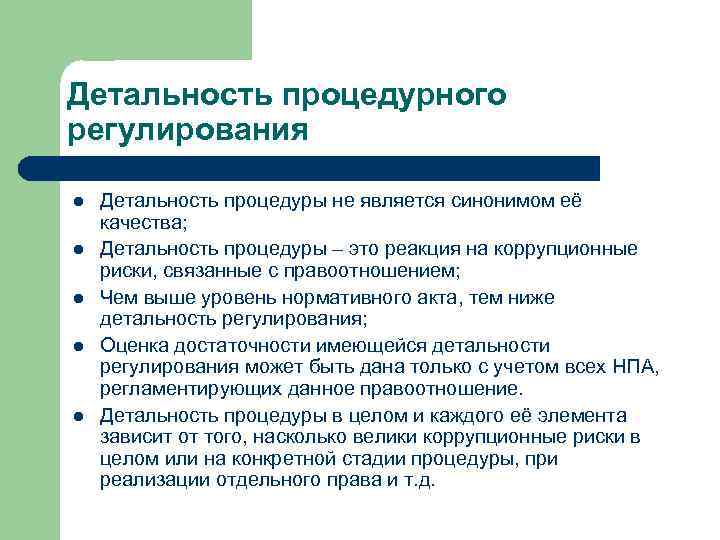 Детальность процедурного регулирования Детальность процедуры не является синонимом её качества; Детальность процедуры – это