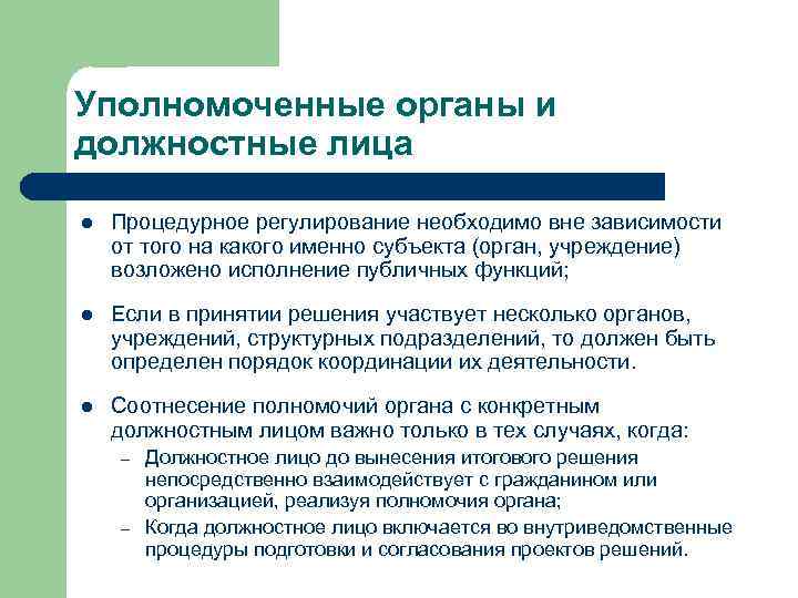 Уполномоченных должностных лиц. Уполномоченные должностные лица это. Уполномоченные должностные органы. Уполномоченное должностное лицо это. Уполномоченное лицо это.