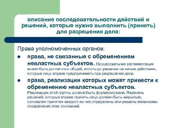описание последовательности действий и решений, которые нужно выполнить (принять) для разрешения дела: Права уполномоченных