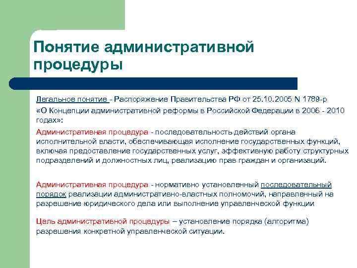 Понятие приказ. Понятие административных процедур. Административные процедуры примеры. К элементам административной процедуры относятся. Административная процедура представляет собой.