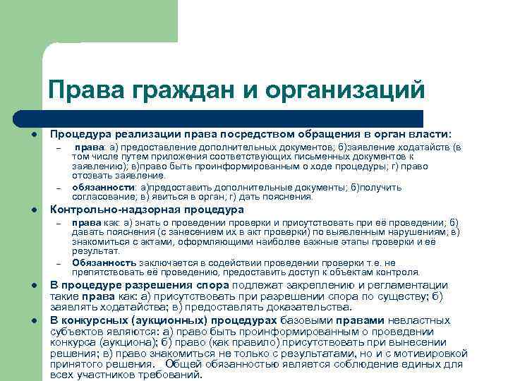 Права граждан и организаций Процедура реализации права посредством обращения в орган власти: – –