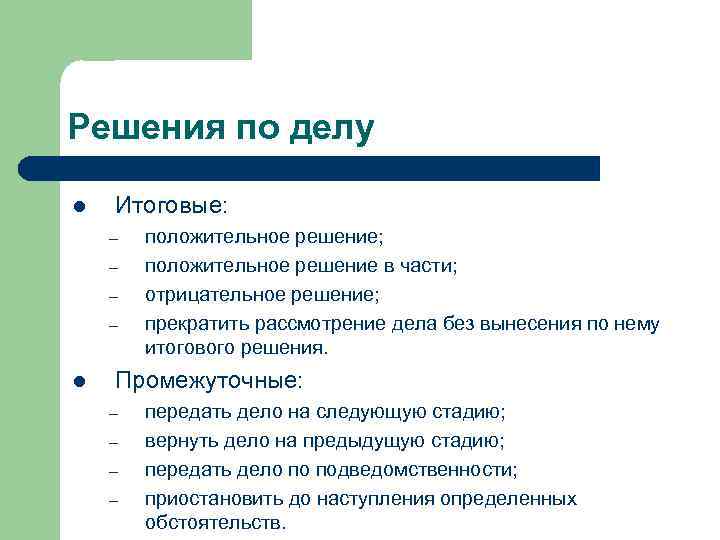 Решения по делу Итоговые: – – положительное решение; положительное решение в части; отрицательное решение;