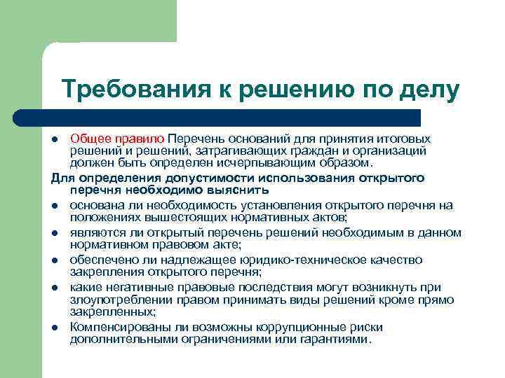 Требования к решению по делу Общее правило Перечень оснований для принятия итоговых решений и