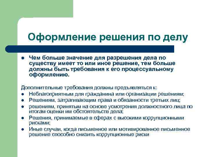 Оформление решения по делу Чем больше значение для разрешения дела по существу имеет то