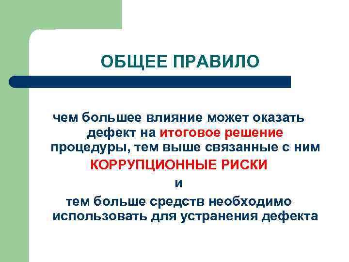 ОБЩЕЕ ПРАВИЛО чем большее влияние может оказать дефект на итоговое решение процедуры, тем выше