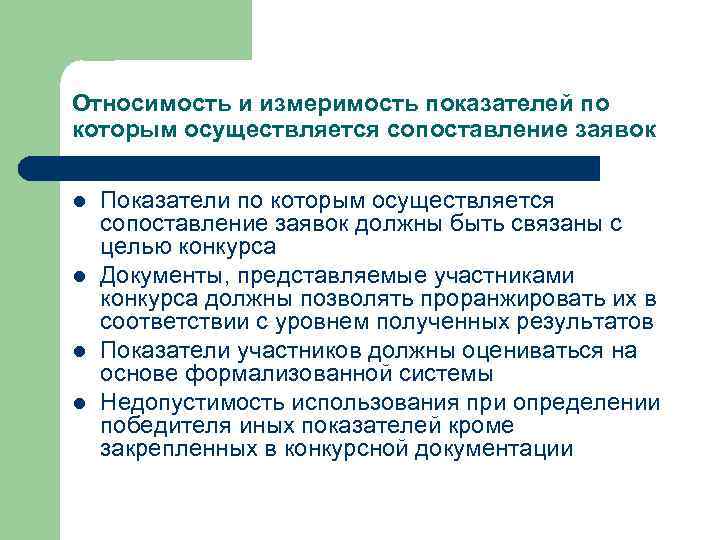 Относимость и измеримость показателей по которым осуществляется сопоставление заявок l l Показатели по которым