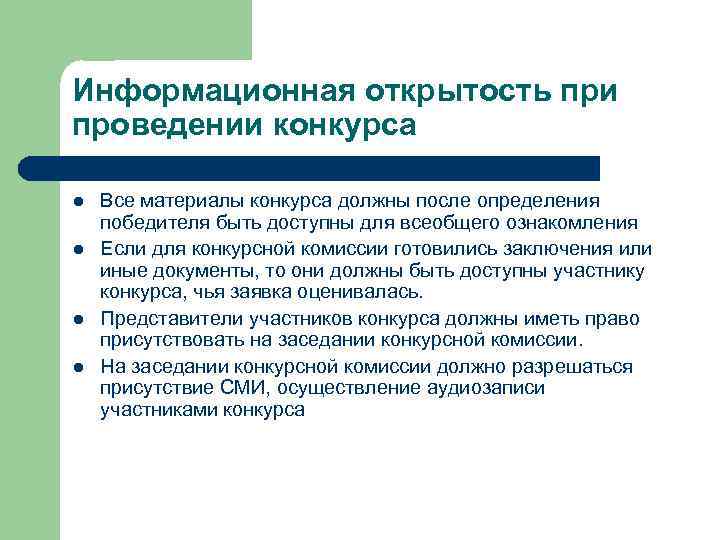 Информационная открытость при проведении конкурса l l Все материалы конкурса должны после определения победителя