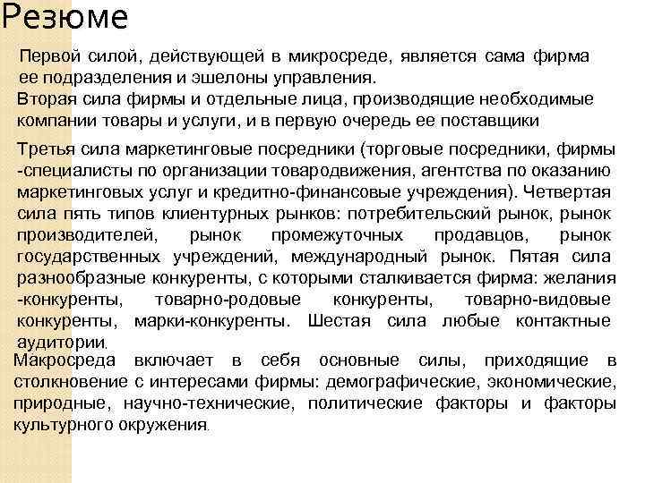 Резюме Первой силой, действующей в микросреде, является сама фирма ее подразделения и эшелоны управления.