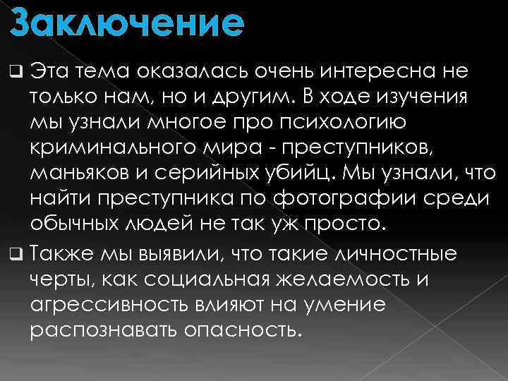 Оказалось очень. Умение распознать опасность. Социальная желаемость. Предложение про психологию. Объективное заключение это.