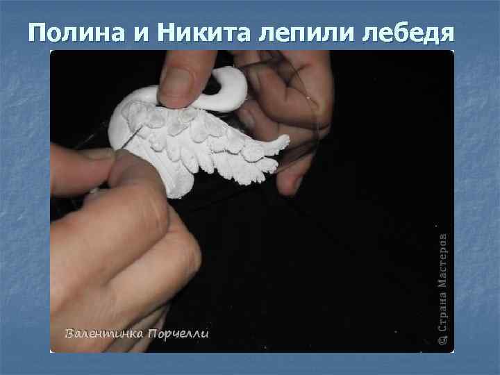 Полина и Никита лепили лебедя 