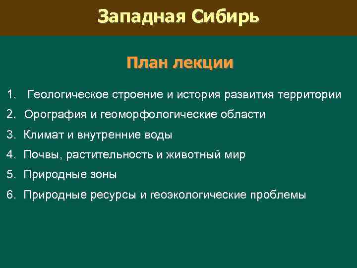 Особенности геологического строения средней сибири по плану