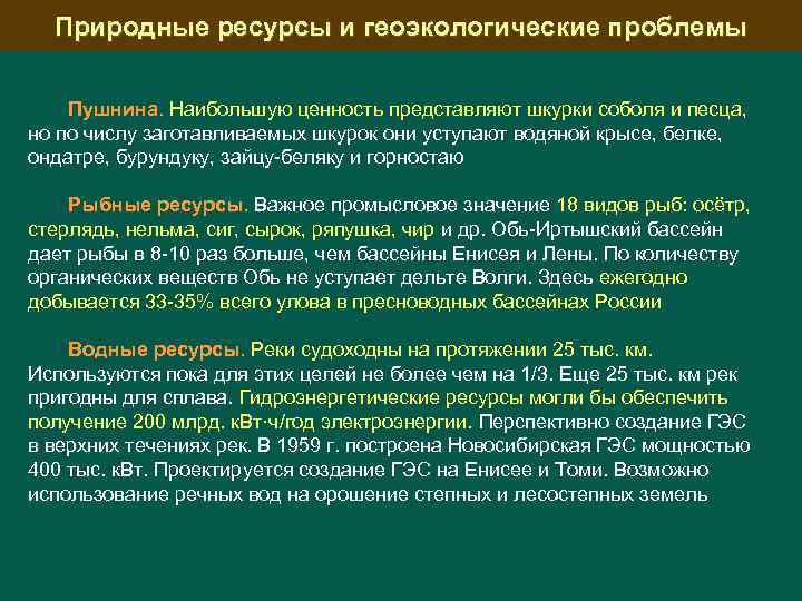 Природные ресурсы и геоэкологические проблемы Пушнина. Наибольшую ценность представляют шкурки соболя и песца, но