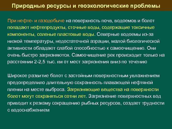 Природные ресурсы и геоэкологические проблемы При нефте и газодобыче на поверхность почв, водоемов и