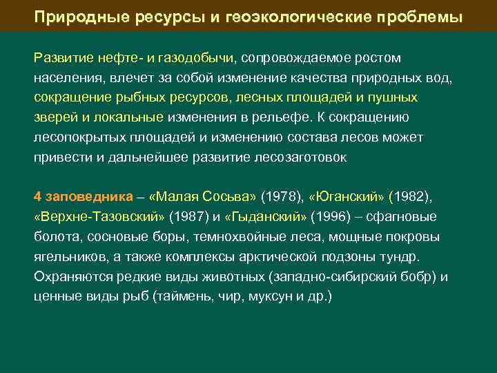 Природные ресурсы и геоэкологические проблемы Развитие нефте и газодобычи, сопровождаемое ростом населения, влечет за