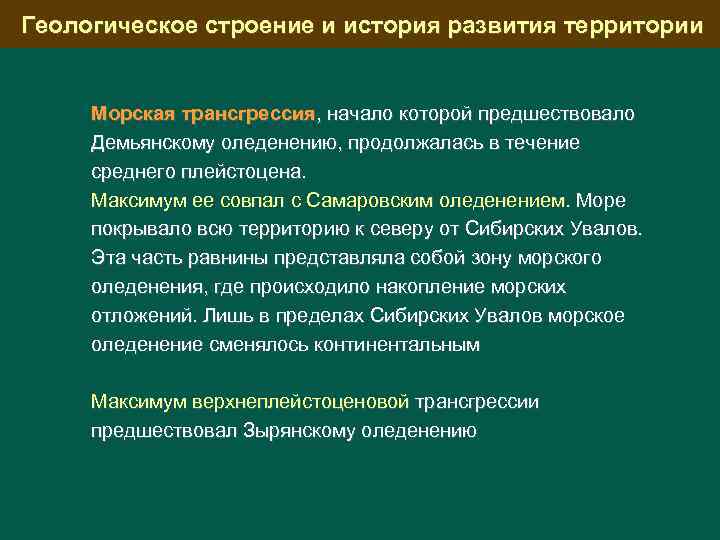 Геологическое строение и история развития территории Морская трансгрессия, начало которой предшествовало Демьянскому оледенению, продолжалась