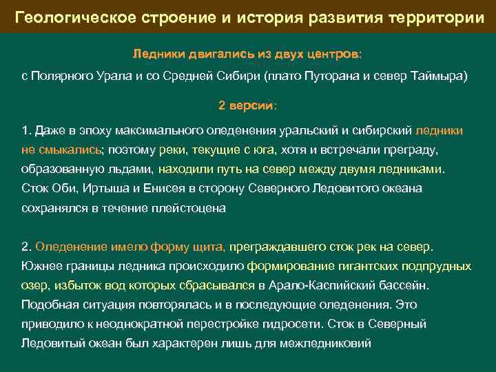 Геологическое строение и история развития территории Ледники двигались из двух центров: с Полярного Урала