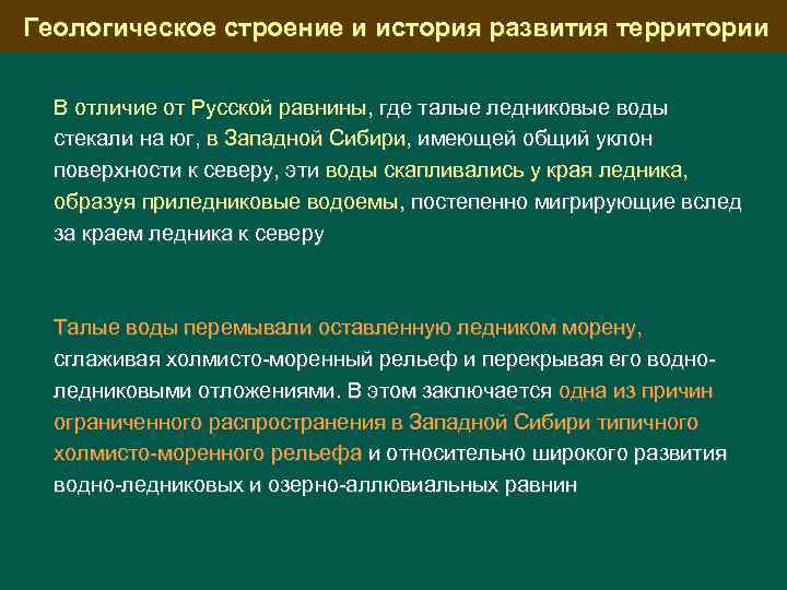 Геологическое строение и история развития территории В отличие от Русской равнины, где талые ледниковые