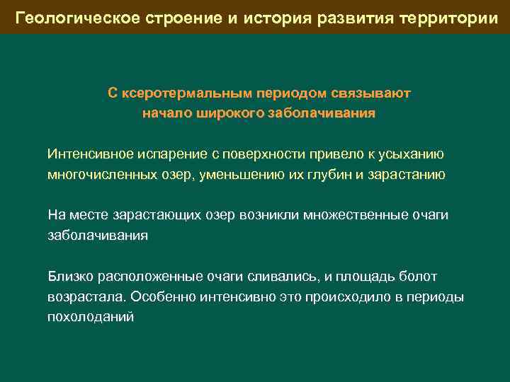 Геологическое строение и история развития территории С ксеротермальным периодом связывают начало широкого заболачивания Интенсивное