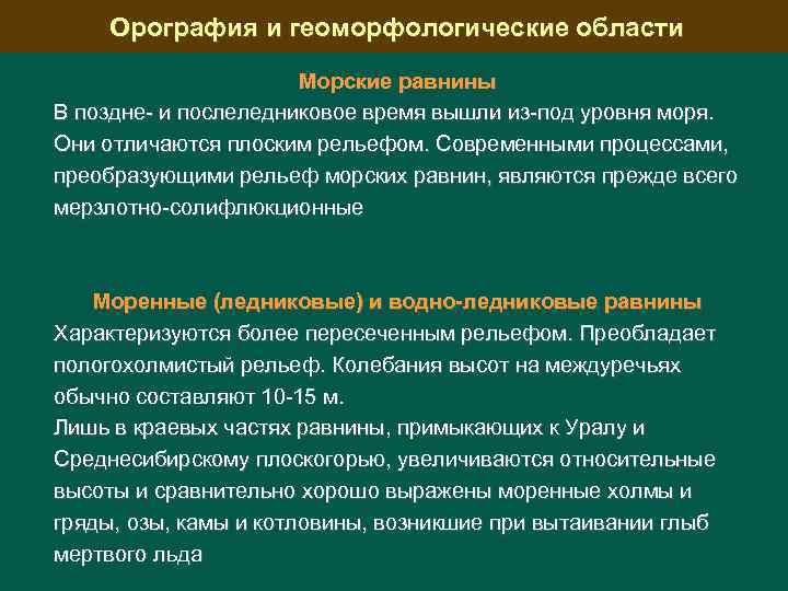 Орография и геоморфологические области Морские равнины В поздне и послеледниковое время вышли из под