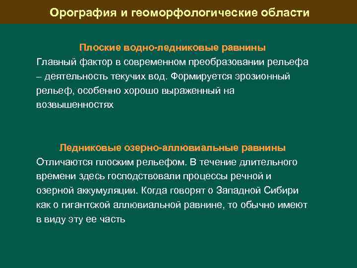 Орография и геоморфологические области Плоские водно-ледниковые равнины Главный фактор в современном преобразовании рельефа –