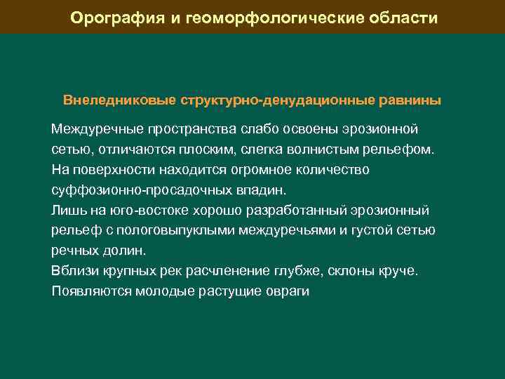 Орография и геоморфологические области Внеледниковые структурно-денудационные равнины Междуречные пространства слабо освоены эрозионной сетью, отличаются