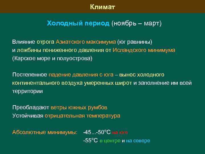 Климат Холодный период (ноябрь – март) Влияние отрога Азиатского максимума (юг равнины) и ложбины