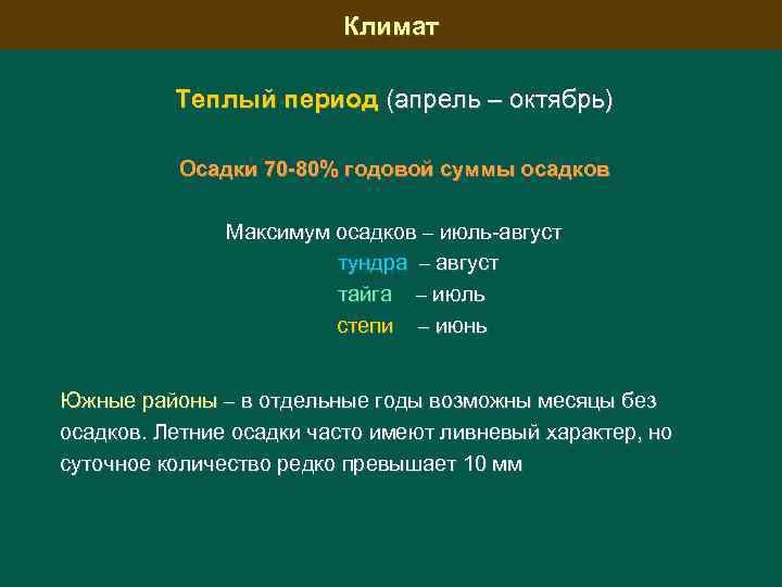 Климат Теплый период (апрель – октябрь) Осадки 70 -80% годовой суммы осадков Максимум осадков