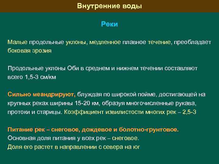 Внутренние воды Реки Малые продольные уклоны, медленное плавное течение, преобладает боковая эрозия Продольные уклоны