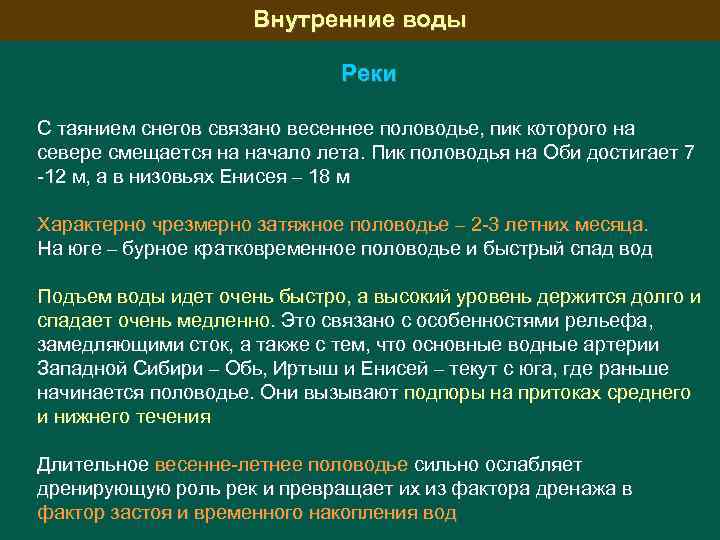 Внутренние воды Реки С таянием снегов связано весеннее половодье, пик которого на севере смещается
