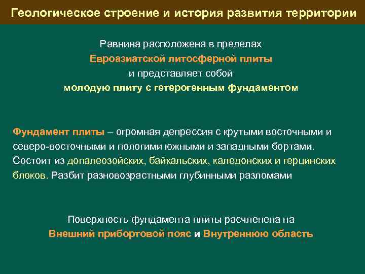 Геологическое строение и история развития территории Равнина расположена в пределах Евроазиатской литосферной плиты и