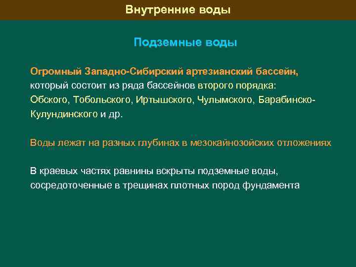 Внутренние воды Подземные воды Огромный Западно-Сибирский артезианский бассейн, который состоит из ряда бассейнов второго