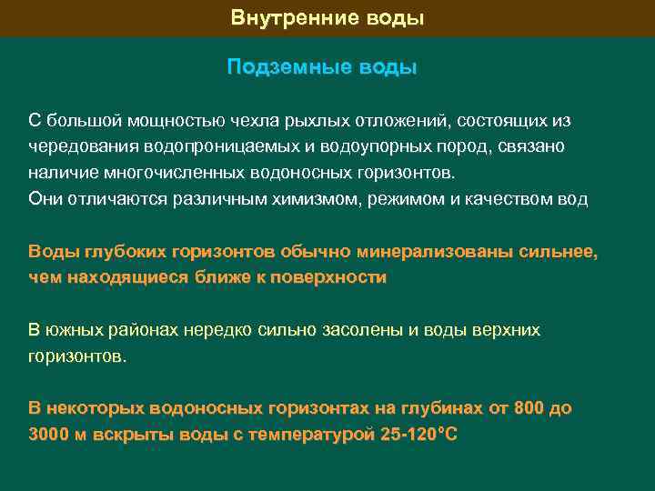 Внутренние воды Подземные воды С большой мощностью чехла рыхлых отложений, состоящих из чередования водопроницаемых