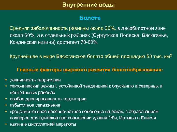 Внутренние воды Болота Средняя заболоченность равнины около 30%, в лесоболотной зоне около 50%, а