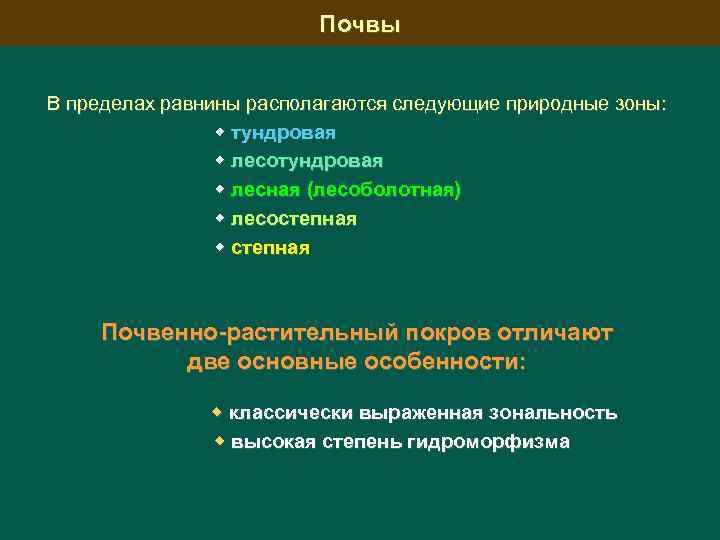 Почвы В пределах равнины располагаются следующие природные зоны: тундровая лесотундровая лесная (лесоболотная) лесостепная Почвенно-растительный