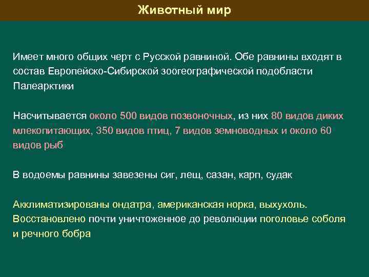 Животный мир Имеет много общих черт с Русской равниной. Обе равнины входят в состав