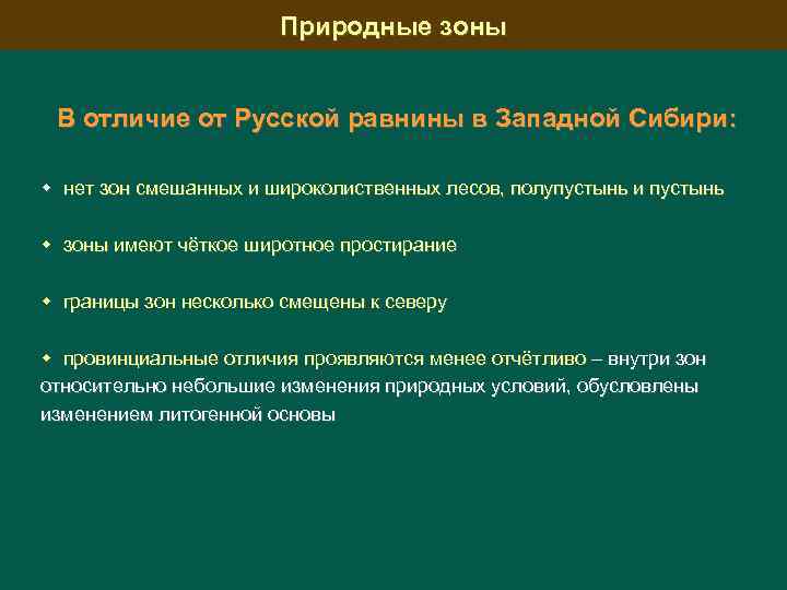 Природные зоны В отличие от Русской равнины в Западной Сибири: нет зон смешанных и