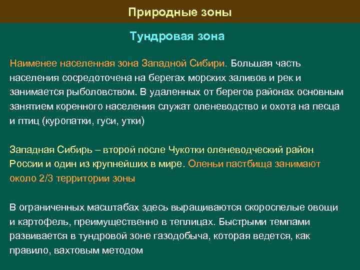 Природные зоны Тундровая зона Наименее населенная зона Западной Сибири. Большая часть населения сосредоточена на