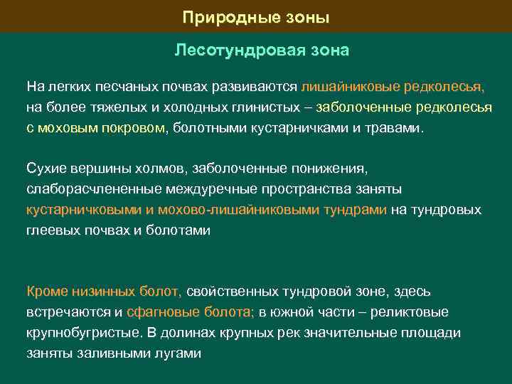 Природные зоны Лесотундровая зона На легких песчаных почвах развиваются лишайниковые редколесья, на более тяжелых