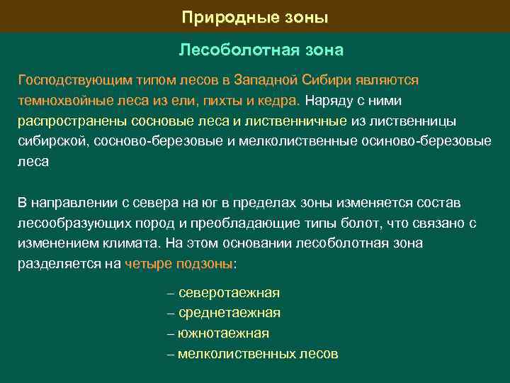 Природные зоны Лесоболотная зона Господствующим типом лесов в Западной Сибири являются темнохвойные леса из