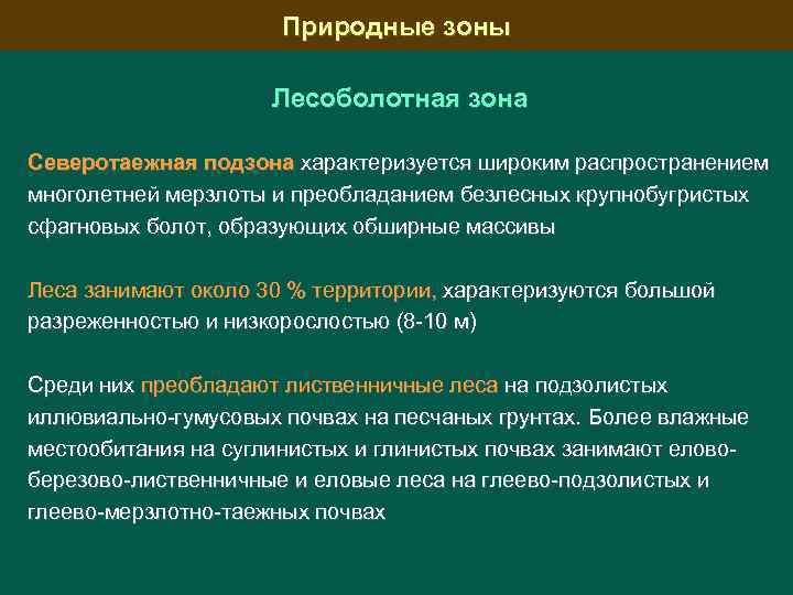Природные зоны Лесоболотная зона Северотаежная подзона характеризуется широким распространением многолетней мерзлоты и преобладанием безлесных