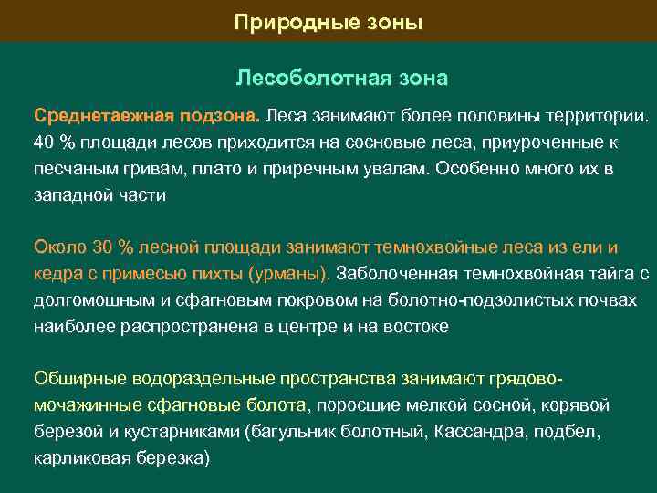 Природные зоны Лесоболотная зона Среднетаежная подзона. Леса занимают более половины территории. 40 % площади