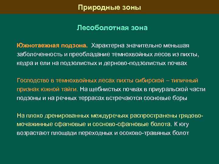 Природные зоны Лесоболотная зона Южнотаежная подзона. Характерна значительно меньшая заболоченность и преобладание темнохвойных лесов