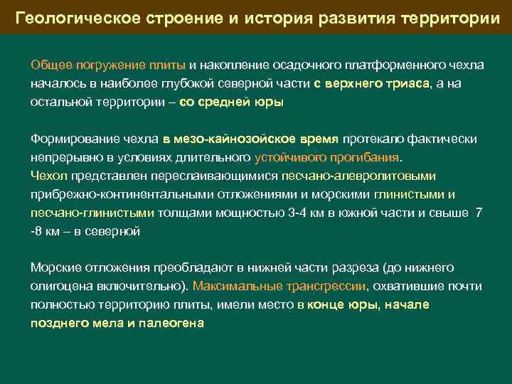 Геологическое строение и история развития территории Общее погружение плиты и накопление осадочного платформенного чехла