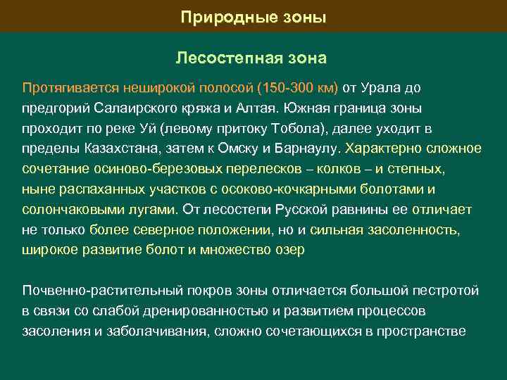 Природные зоны Лесостепная зона Протягивается неширокой полосой (150 300 км) от Урала до предгорий