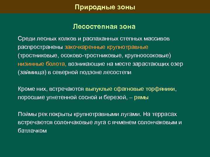 Природные зоны Лесостепная зона Среди лесных колков и распаханных степных массивов распространены закочкаренные крупнотравные