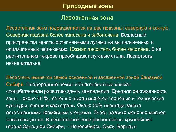 Природные зоны Лесостепная зона подразделяется на две подзоны: северную и южную. Северная подзона более